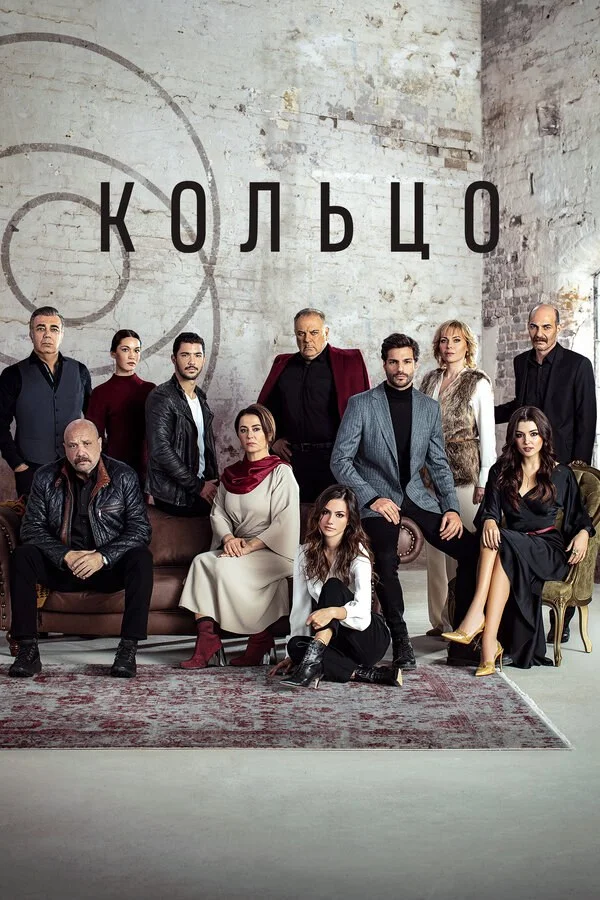 Кольцо - постер сериала